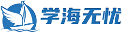 河南学海无忧教育咨询有限公司